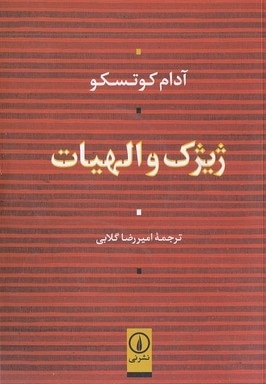 ژیژک و الهیات
